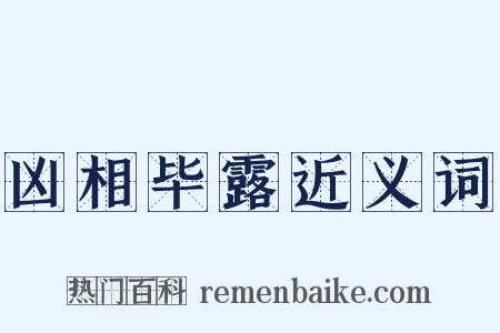 凶相毕露近义词是什么意思的图片